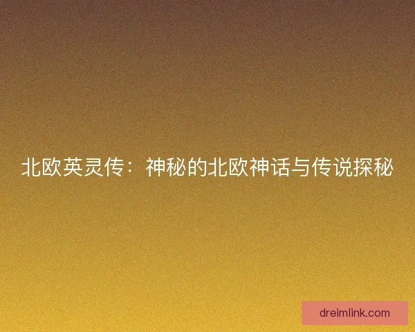 北欧英灵传：神秘的北欧神话与传说探秘