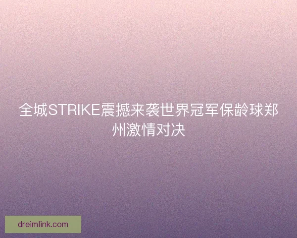 全城STRIKE震撼来袭世界冠军保龄球郑州激情对决