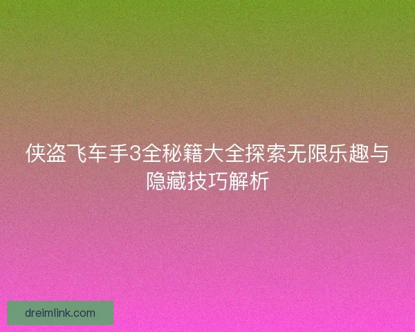 侠盗飞车手3全秘籍大全探索无限乐趣与隐藏技巧解析